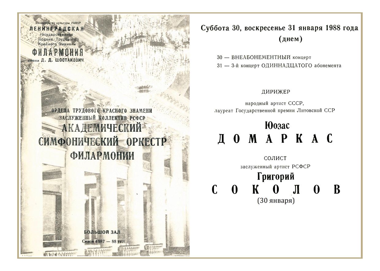 Симфонический концерт
Дирижер – Юозас Домаркас